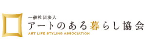 アートのある暮らし協会